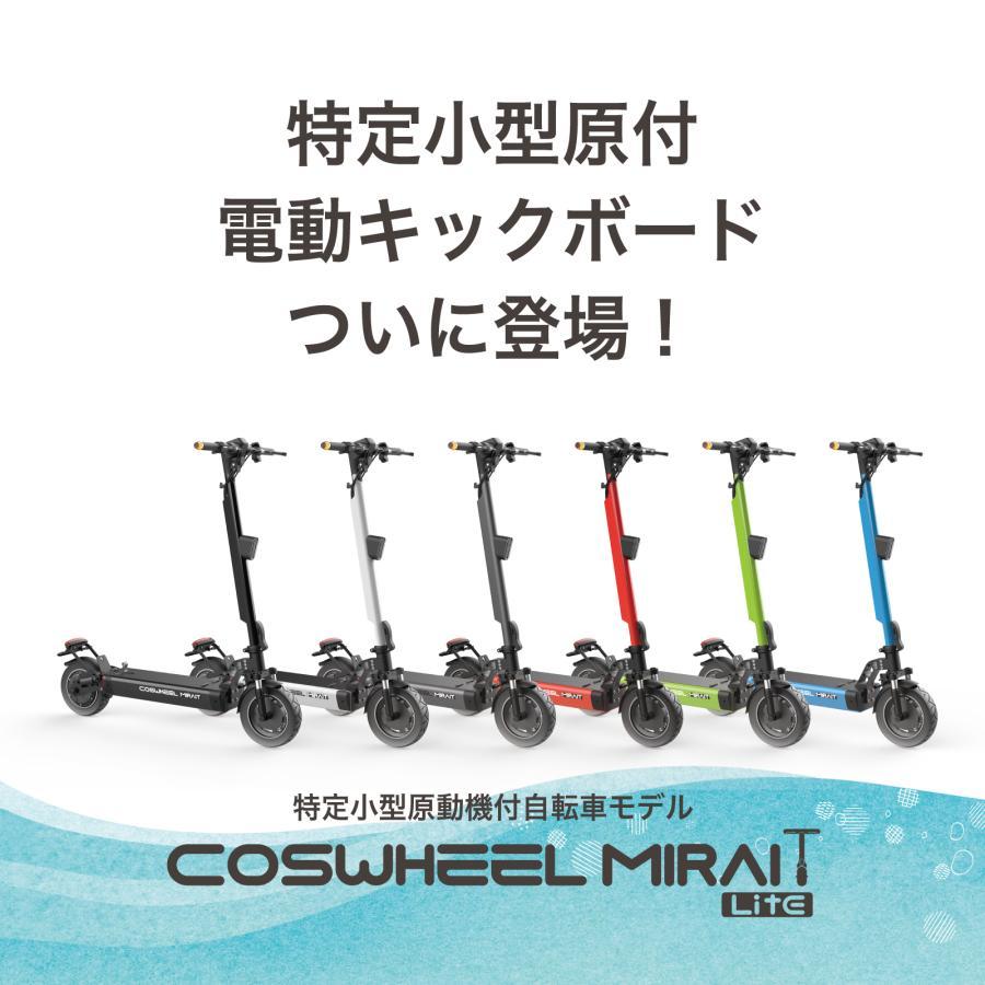 電動キックボード 特定小型原動機付自転車 COSWHEEL MIRAI T Lite 免許不要 公道走行可 500w サドル付き 20km以下 折り畳み｜sayuu-store｜02