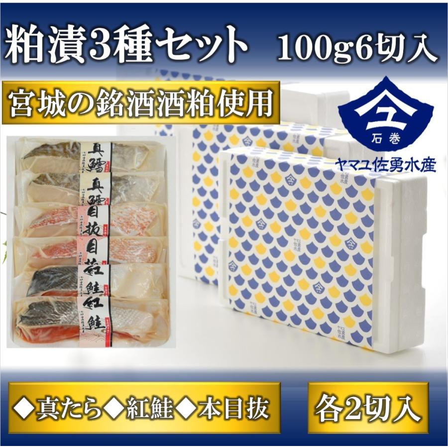 贈答用ギフト 一ノ蔵酒粕仕込み本粕漬3種6切セット : 石巻ヤマユ佐勇