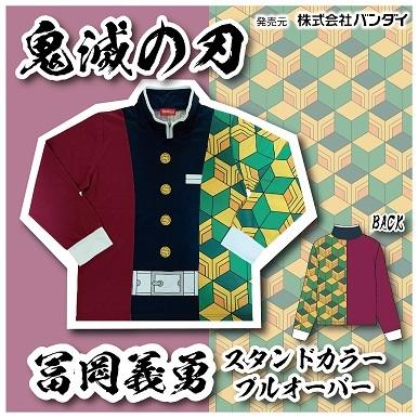 2月下旬頃発売予定 SAZAC BAN-218 鬼滅の刃 冨岡 義勇 スタンドカラープルオーバー｜sazac-official