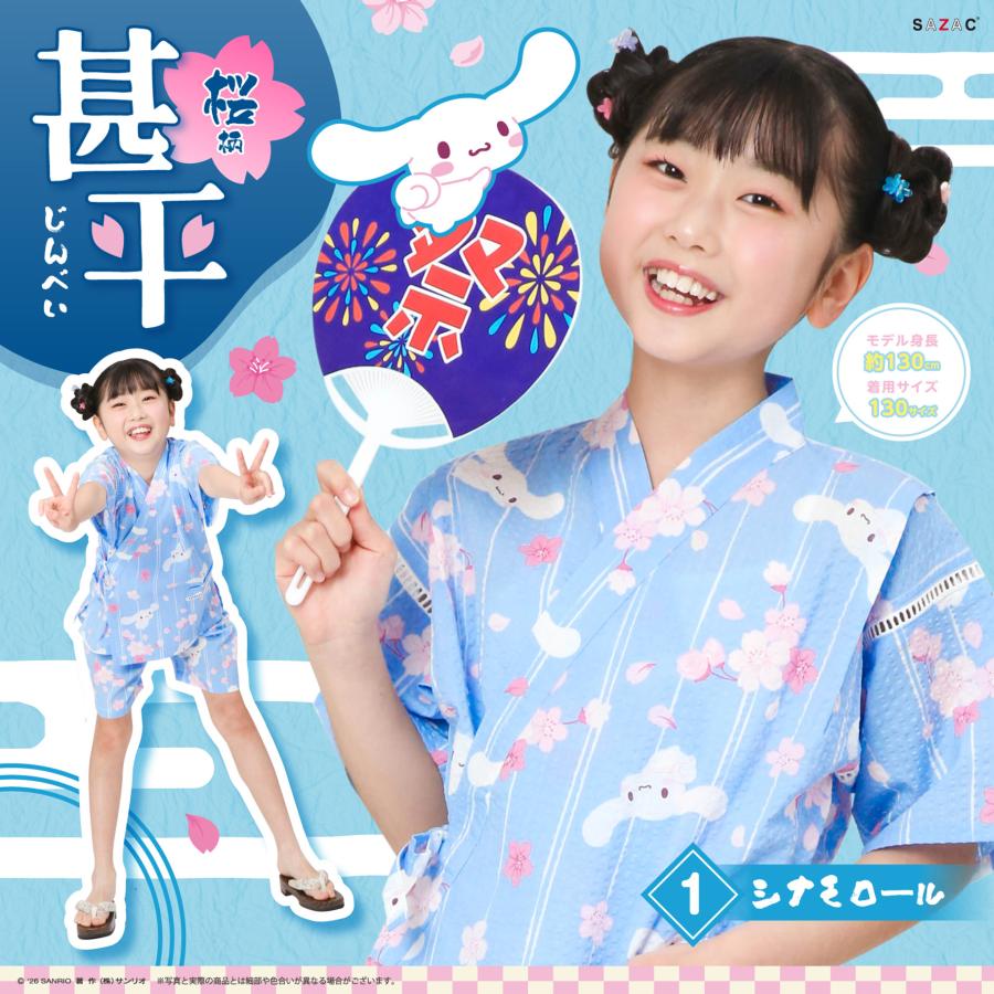 【新商品】SAZAC サザック SAN-2047D/F/H シナモロール 桜柄KIDS甚平 ルームウェア 部屋着 子ども用甚平 | シナモロール