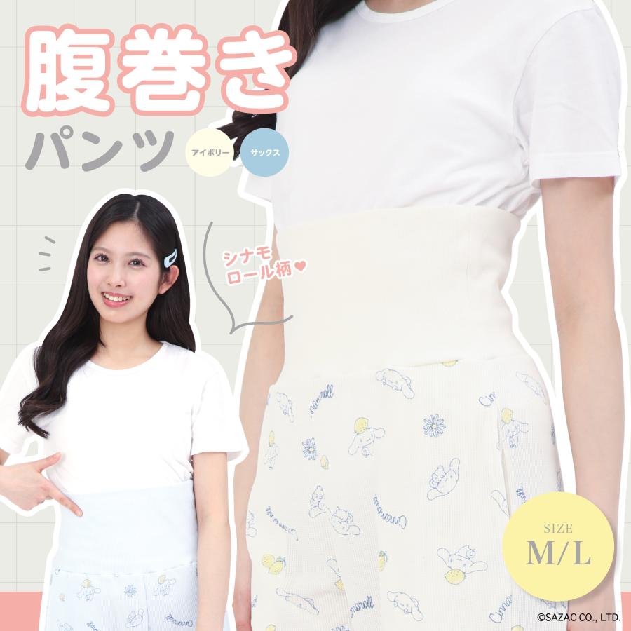 SAZAC サザック SAN-2059 レモンシナモロール腹巻きパンツ ルームウェア 部屋着 | シナモロール