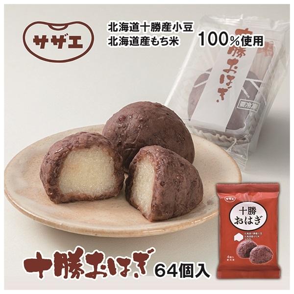 サザエ　十勝おはぎ（冷凍品配送）1ケース（4個入×16袋）｜sazae-shop