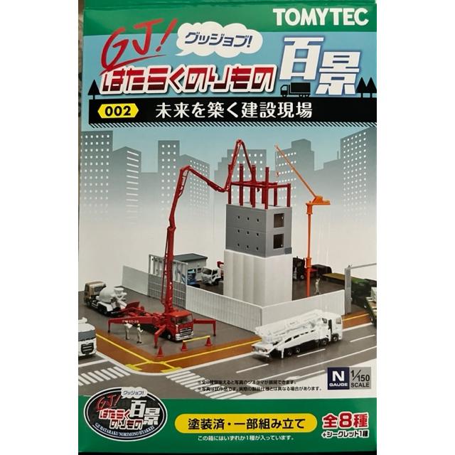 トミーテック 1/150スケール GJ はたらくのりもの百景 002 未来を築く建設現場 1:ヤマコン コンクリートポンプ車 日野プロフィア+作業員｜sazan33｜02