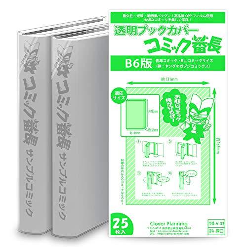透明ブックカバー コミック番長 B6サイズ 対象 青年コミック 売れ筋アイテムラン 25枚 例 宇宙兄弟