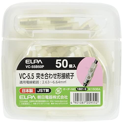 定番の中古商品 ELPA 突き合わせ形接続子 VC-5.5 50個入 VC-55B50P 【在庫あり/即出荷可】