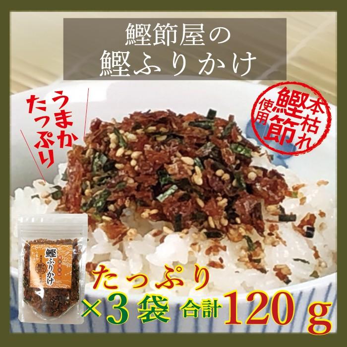 送料無料 鰹ふりかけ40g×3袋 本場枕崎産本枯節使用 :74916:鹿児島の鰹節屋 サザンフーズ - 通販 - Yahoo!ショッピング 送料無料 鰹ふりかけ40g×3袋 本場枕崎産本枯節使用 :74916:鹿児島の鰹節屋 サザンフーズ - 通販 - Yahoo!ショッピング
