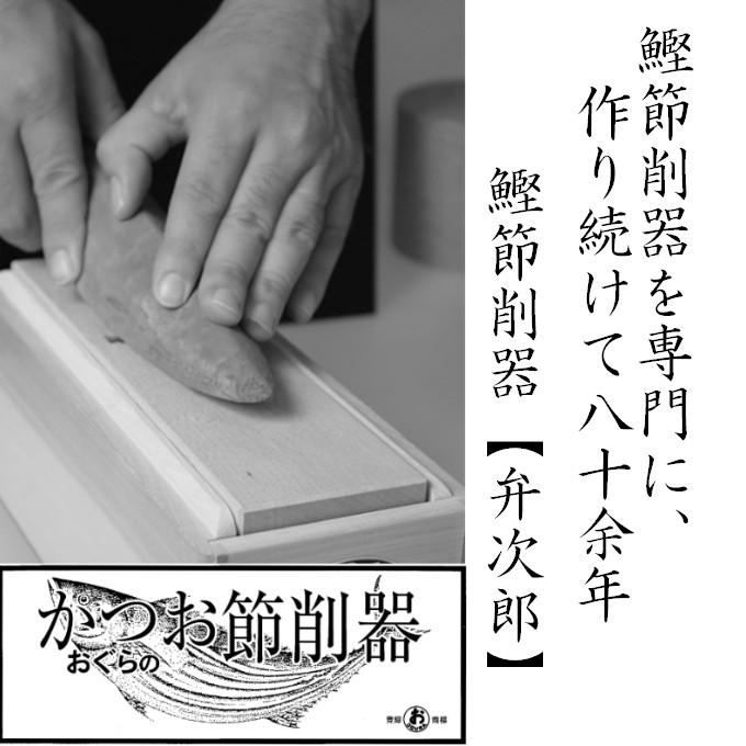 鰹節削り器 「弁次郎」 老舗メーカーおぐら社製 送料無料 おぐら 鰹節削り器 「弁次郎」 老舗メーカーおぐら社製 送料無料 おぐら
