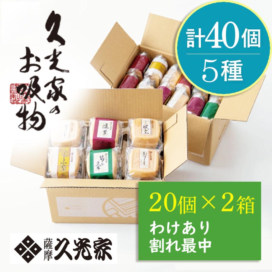 訳あり 久光家のお吸物40個 最中お吸物 お吸い物 ご自宅用 割れ