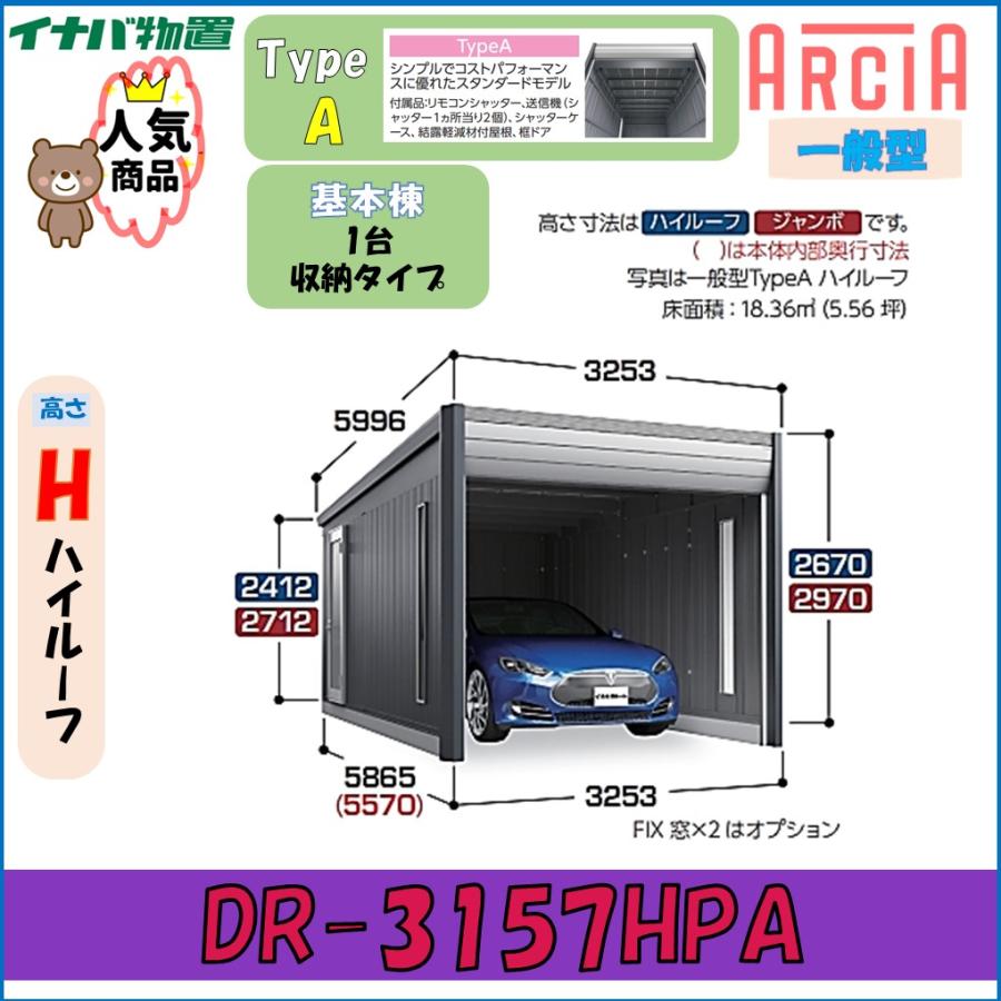 イナバ ガレージ アルシア DR-3157HPA TypeA ハイルーフ 一般型※基本棟