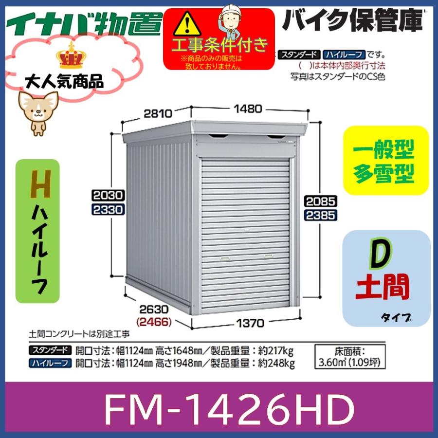 イナバ物置 バイク保管庫 FM-1426HD 土間タイプ ハイルーフ 一般型・多