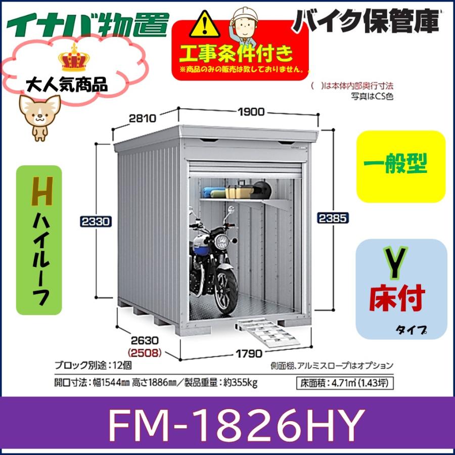 イナバ物置 バイク保管庫 FM-1826HY 床付きタイプ ハイルーフ 一般型 