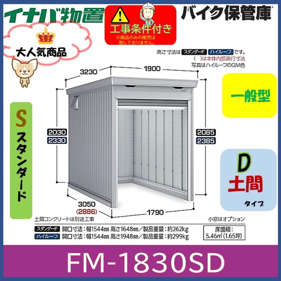 イナバ物置 バイク保管庫 FM-1830SD 土間タイプ スタンダード 一般型