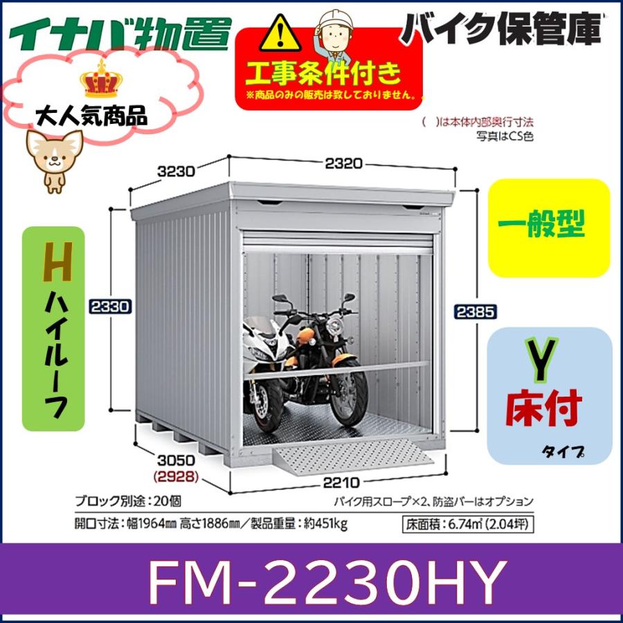イナバ物置 バイク保管庫 FM-2230HY 床付きタイプ ハイルーフ 一般型