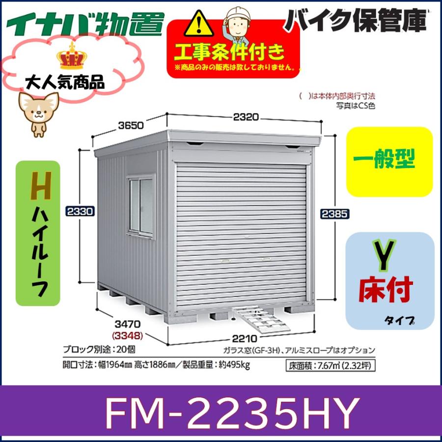 イナバ物置　美品　格安で　 イナバ物置 バイク保管庫 FM-2235HY 床付きタイプ ハイルーフ 一般型