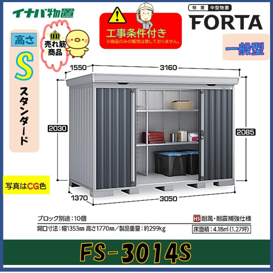 イナバ物置 【設置工事条件付き】イナバ物置 フォルタ FS-3014S