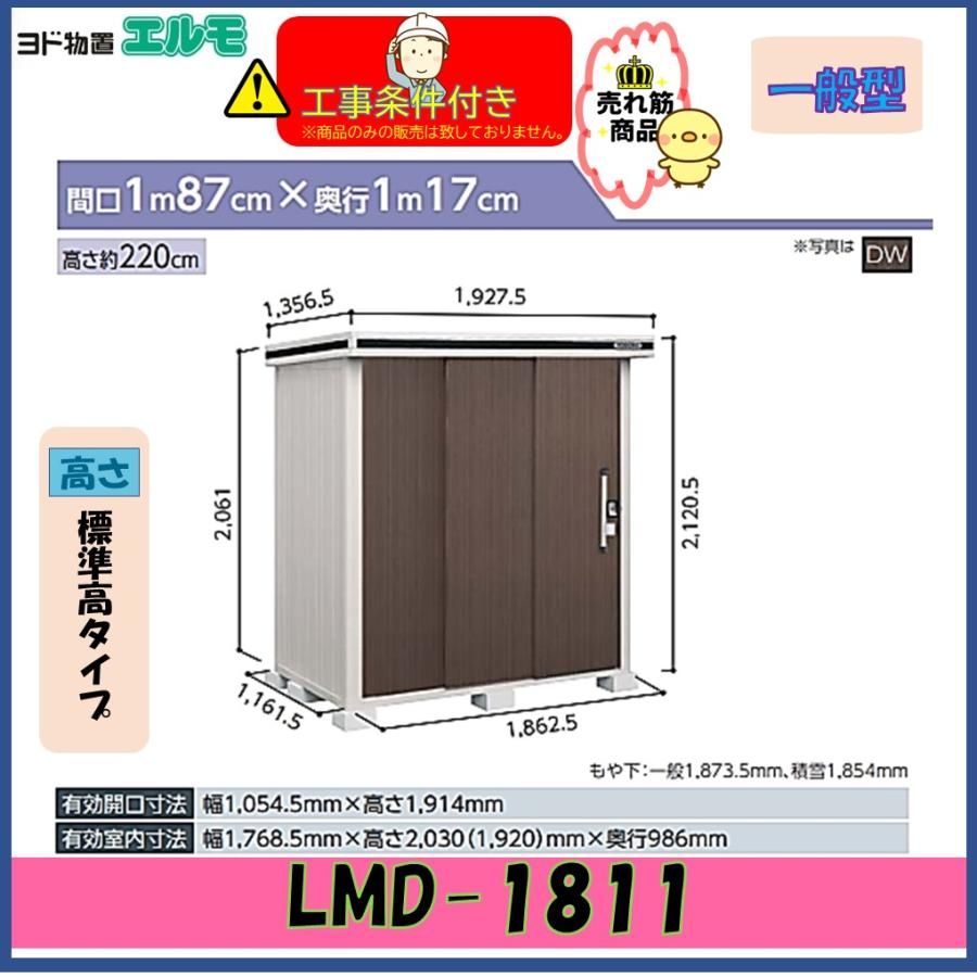 設置工事条件付き】ヨド物置 エルモ LMD-1811 標準高タイプ 一般・積雪