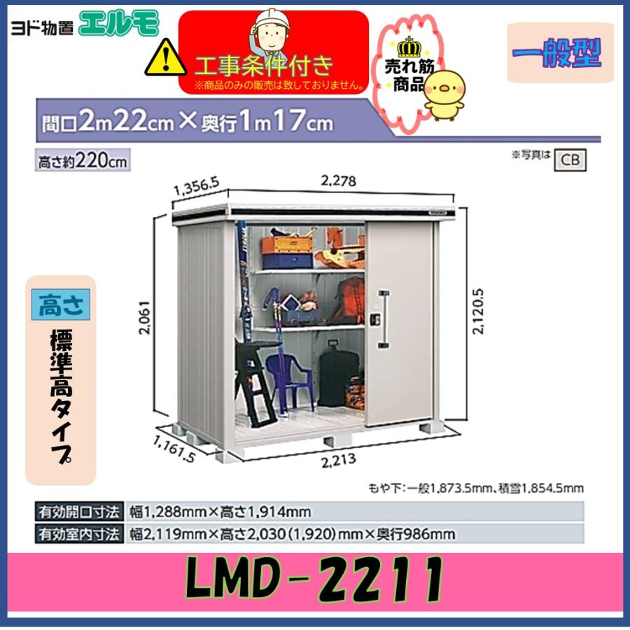 メーカー公式ショップ衝撃価格 の 収納庫 嶺北地方 福井県 加賀地方 滋賀県 湖北地域 湖東地域 東近江地域 限定 ヨド物置 エルモ Lmd 2211 エルモ 多雪地型 物置 車庫 石川県 期間限定の特別価格 の その他物置 車庫 Www Arcomet Ae