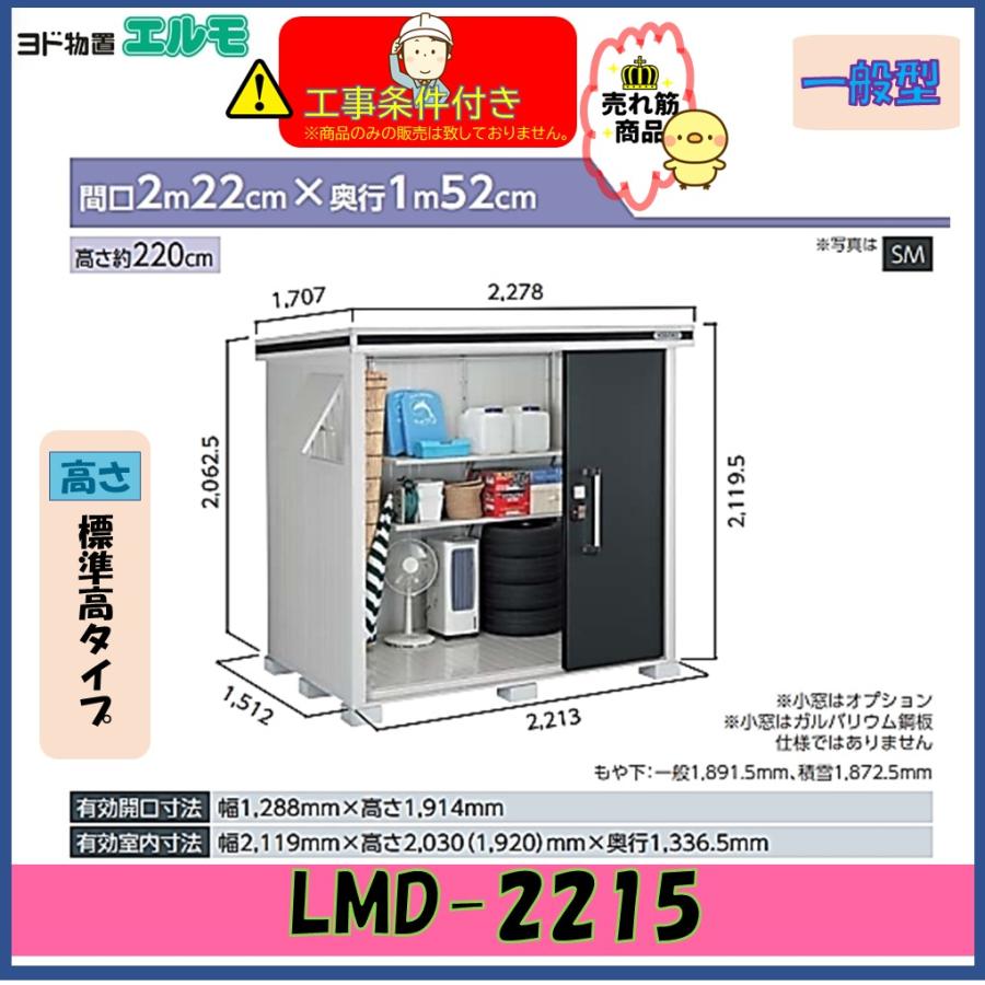 設置工事条件付き】ヨド物置 エルモ LMD-2215 標準高タイプ 一般型