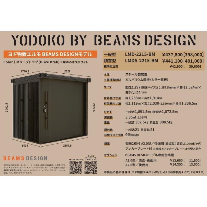 設置工事条件付き】ヨド物置 エルモ BEAMS DESIGN モデル LMD-2215-BM 