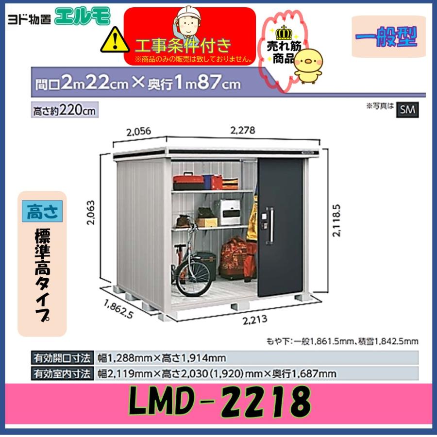 設置工事条件付き】ヨド物置 エルモ LMD-2218 標準高タイプ 一般型