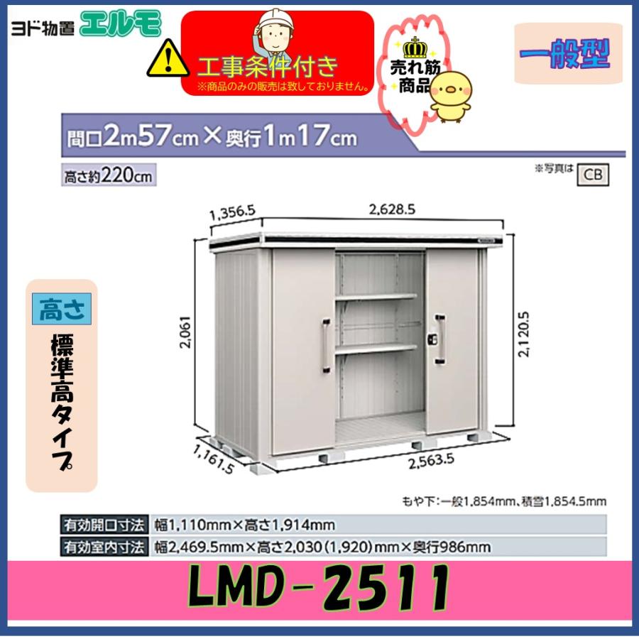 設置工事条件付き】ヨド物置 エルモ LMD-2511 標準高タイプ 一般型