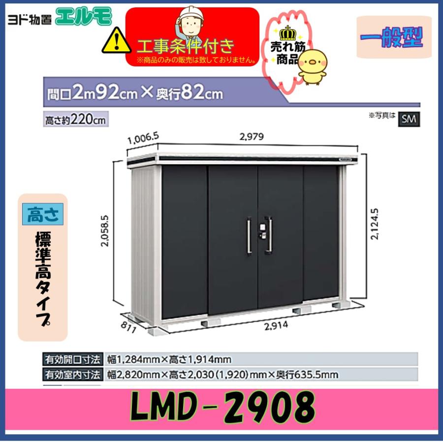 設置工事条件付き】ヨド物置 エルモ LMD-2908 標準高タイプ 一般型