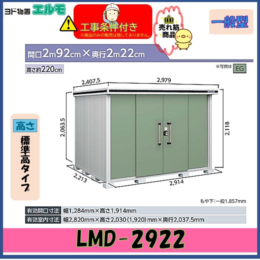 設置工事条件付き】ヨド物置 エルモ LMD-2922 標準高タイプ 一般型 