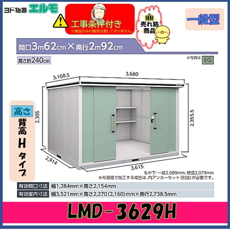 【設置工事条件付き】ヨド物置 エルモ LMD-3629H 背高Hタイプ 一般型 ※東海地区限定 : ガレージ・物置CLUB - 通販 ...