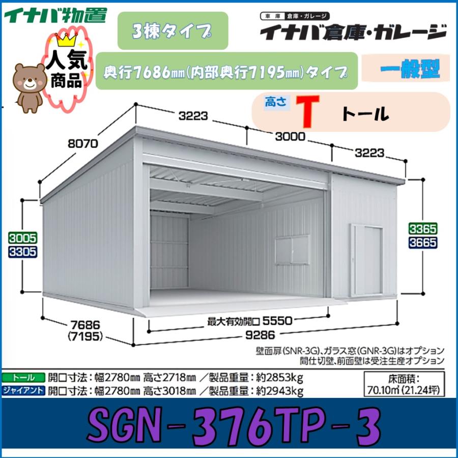 イナバ倉庫 ガレージ SGN-376TP-3 3棟タイプ 一般型 奥行7686mm(内部 