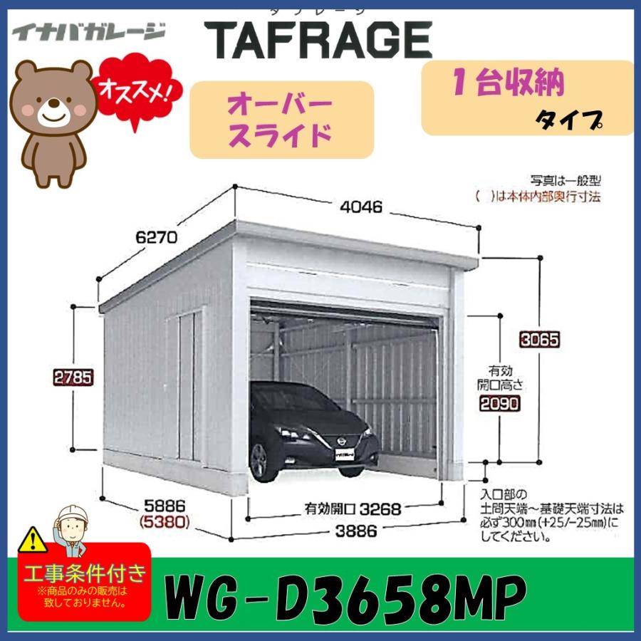 イナバ物置 イナバ ガレージ タフレージ WG-D3658MP オーバースライド 1台収納タイプ 一般型※東海地区(岐阜県(一部地域を除く ...