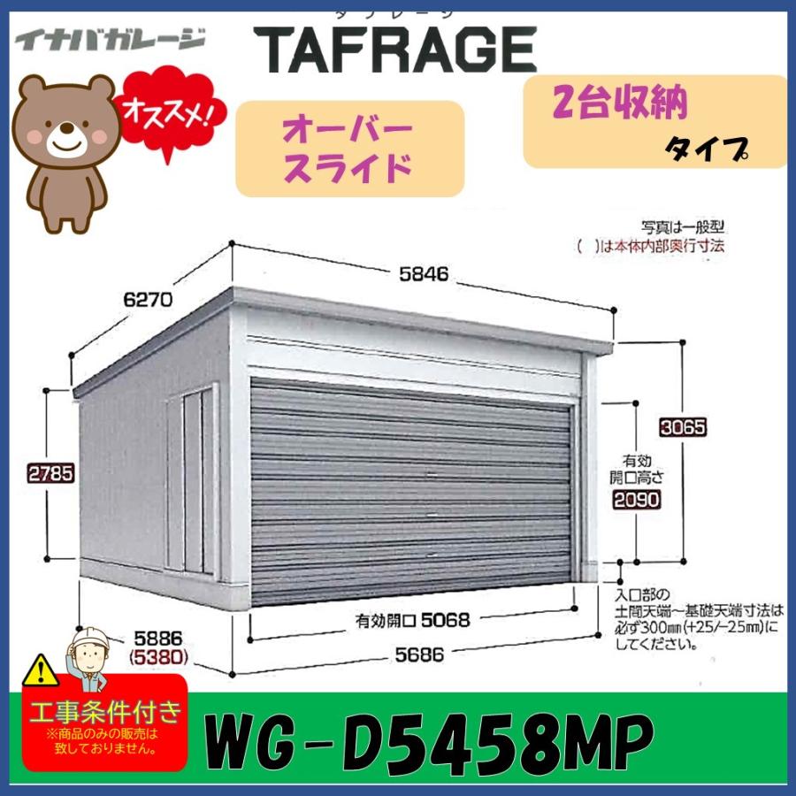 イナバ物置 イナバ ガレージ タフレージ WG-D5458MP オーバースライド