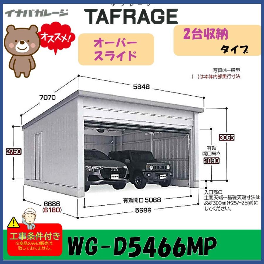 イナバ物置 イナバ ガレージ タフレージ WG-D5466MP オーバースライド
