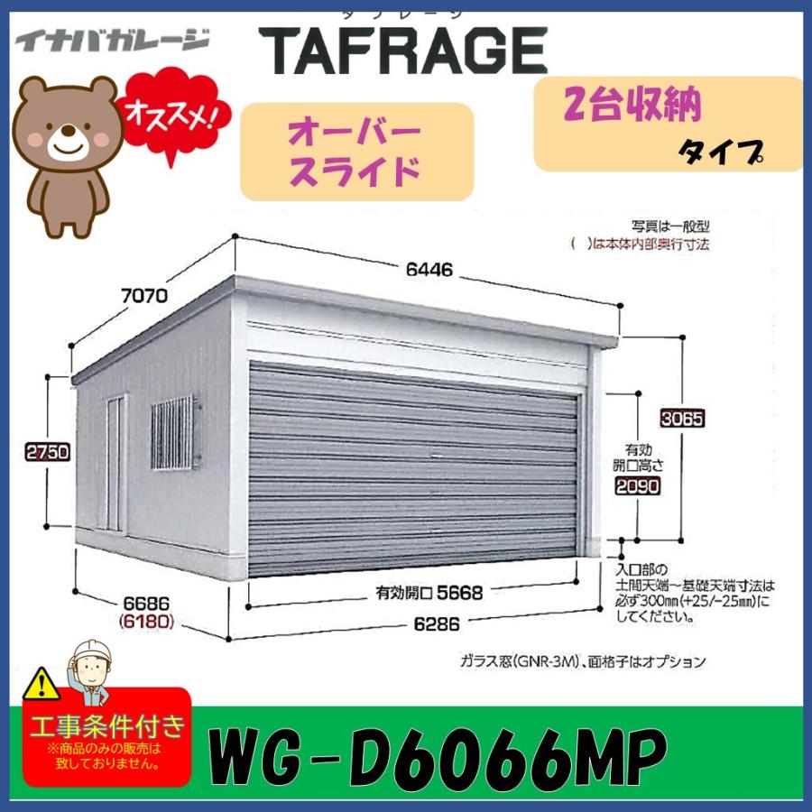 イナバ物置 イナバ ガレージ タフレージ WG-D6066MP オーバースライド