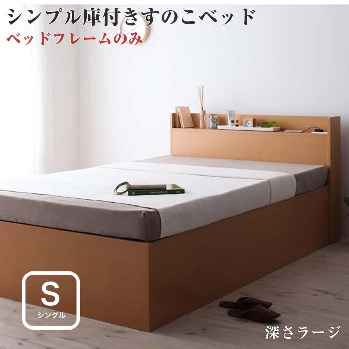 ベッド シングル 収納付き シンプル すのこベッド Open Storage フレームのみ深さラージ 組立設置付