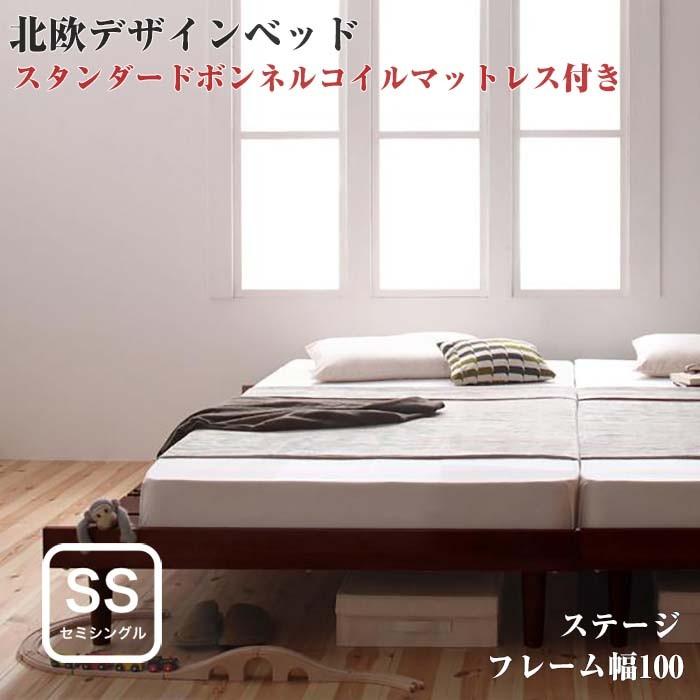 ベッド セミシングル 北欧デザインベッド Kaleva カレヴァ Sボンネルマットレス付き ステージフレーム幅100