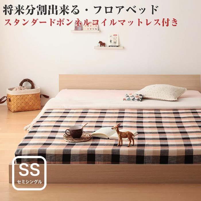 ベッド セミシングル ローベッド フロアベッド 分割 シンプル 大型 Grati  Sボンネルマットレス付き セミシングルサイズ