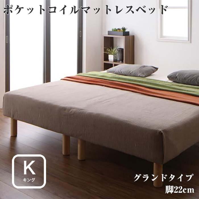 ベッド キング 脚付きマットレスベッド 日本製 ポケットコイルマットレスベッド MORE モア グランドタイプ 脚22cm キングサイズ