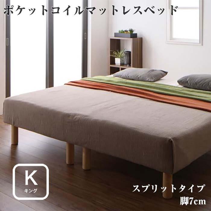 ベッド キング 脚付きマットレスベッド 日本製 ポケットコイルマットレスベッド MORE モア スプリットタイプ 脚7cm キングサイズ