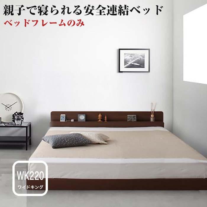 国産品 ファミリーベ Familiebe 連結ベッド フロアベッド ローベッド ベッド ベッドフレームのみ ヘッドボード ベット 日本製 ワイド220 ベッドフレーム