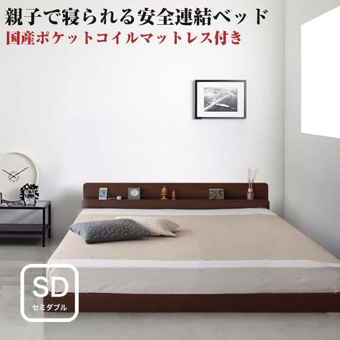 ベッド セミダブル 連結ベッド Familiebe 日本製ポケットコイルマットレス付き セミダブルサイズ セミダブルベッド ベット