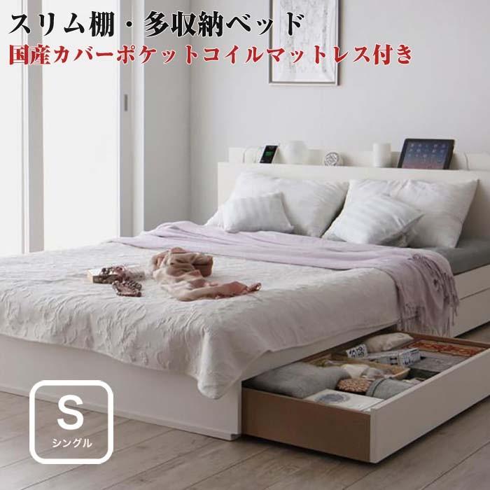 ベッド シングル 収納付き スリム棚 収納ベッド Reallt リアルト 国産カバーポケットコイルマットレス付き シングルサイズ