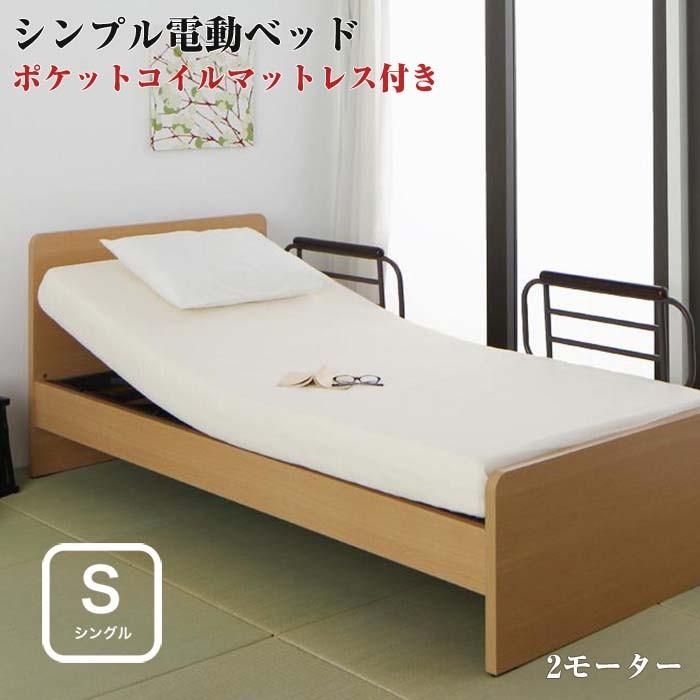 ベッド シンプル 電動ベッド ラクティータ ポケットコイルマットレス付き 2モーター