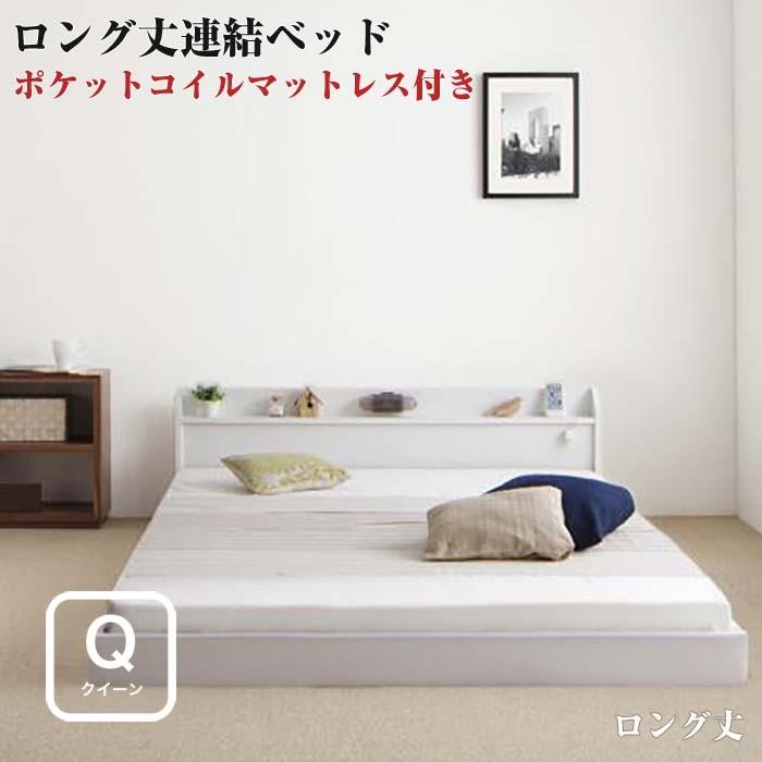 ベッド クイーン ロング丈 連結ベッド JointLong ポケットコイルマットレス付き クィーン