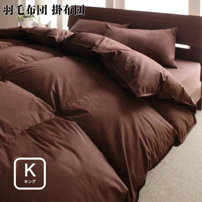 羽毛布団 グースタイプ 掛け布団 キング キングサイズ 掛布団 布団 快眠 寝具