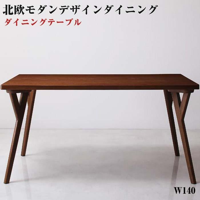 北欧モダン ダイニング VILLON ヴィヨン/テーブル(W140)