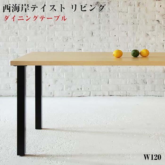 西海岸テイスト モダン リビングダイニング DIEGO ディエゴ テーブル(W120) スチール脚