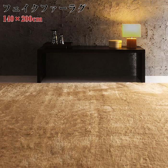 防ダニ 消臭 防炎 抗アレルギー機能付きフェイクファーラグ Rojye ロジェ 140×200cm