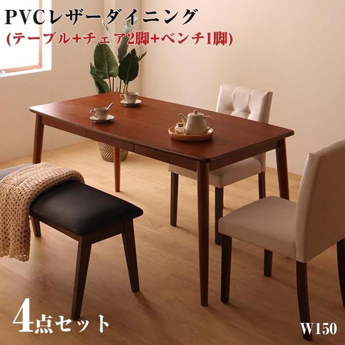 さっと拭ける PVCレザーダイニング fassio ファシオ 4点セット(テーブル+チェア2脚+ベンチ1脚) W150