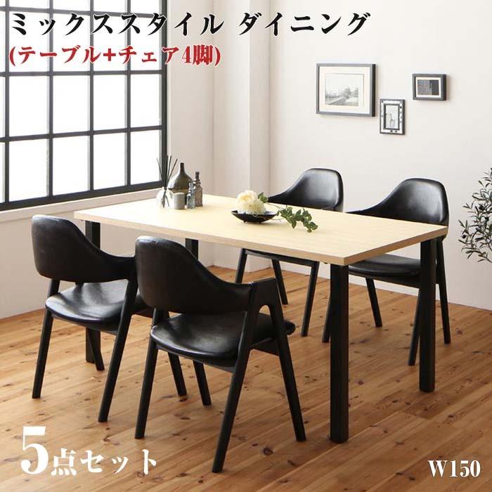ミックススタイル ダイニング De Luca デルーカ 5点セット(テーブル+チェア4脚) W150