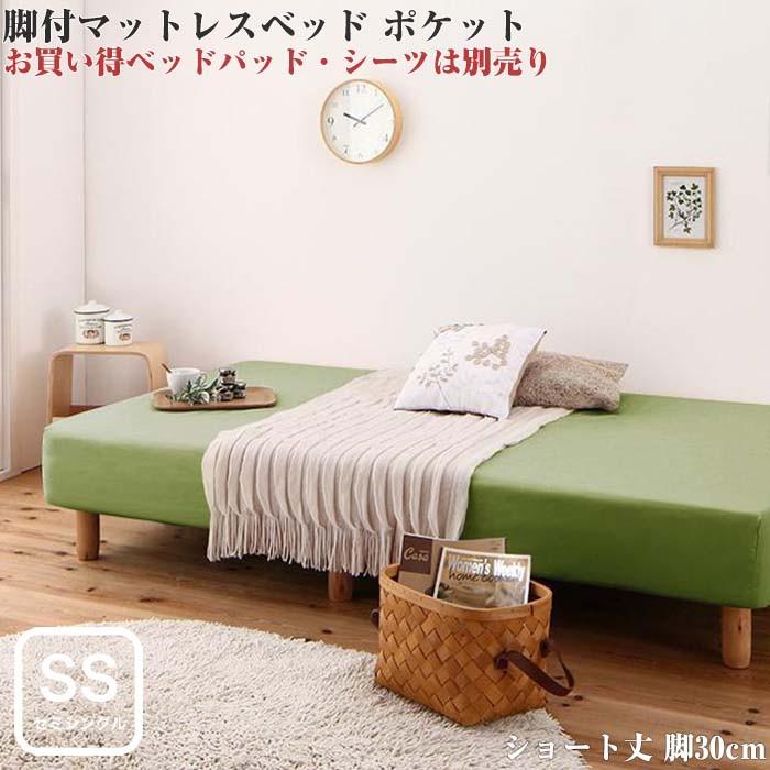 ショート丈分割式 脚付きマットレスベッド ポケット ベッドパッド・シーツは別売り セミシングルサイズ ショート丈 脚30cm
